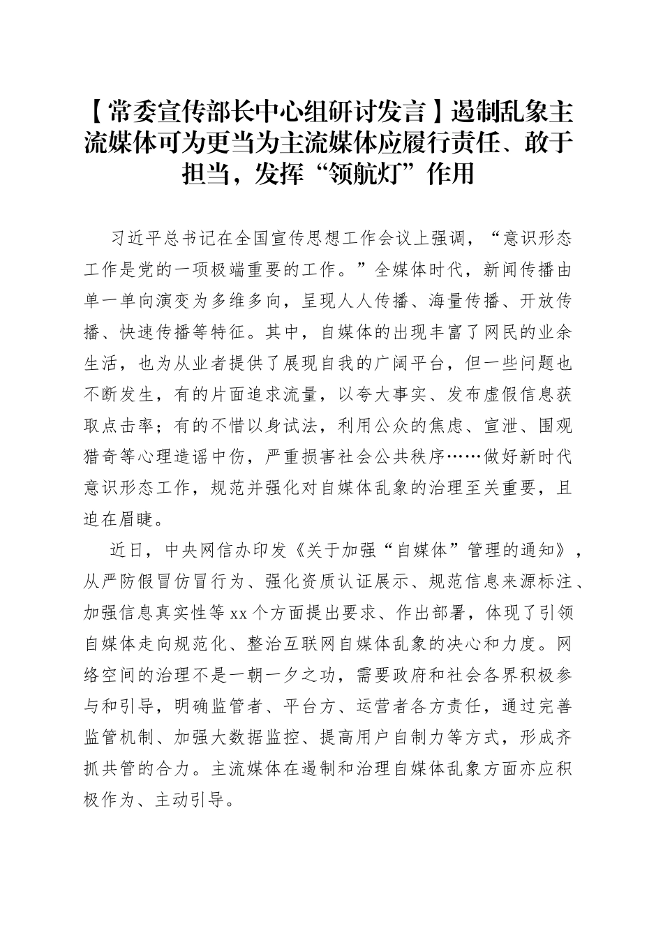 【常委宣传部长中心组研讨发言】遏制乱象 主流媒体可为更当为主流媒体应履行责任、敢于担当，发挥“领航灯”作用_第1页