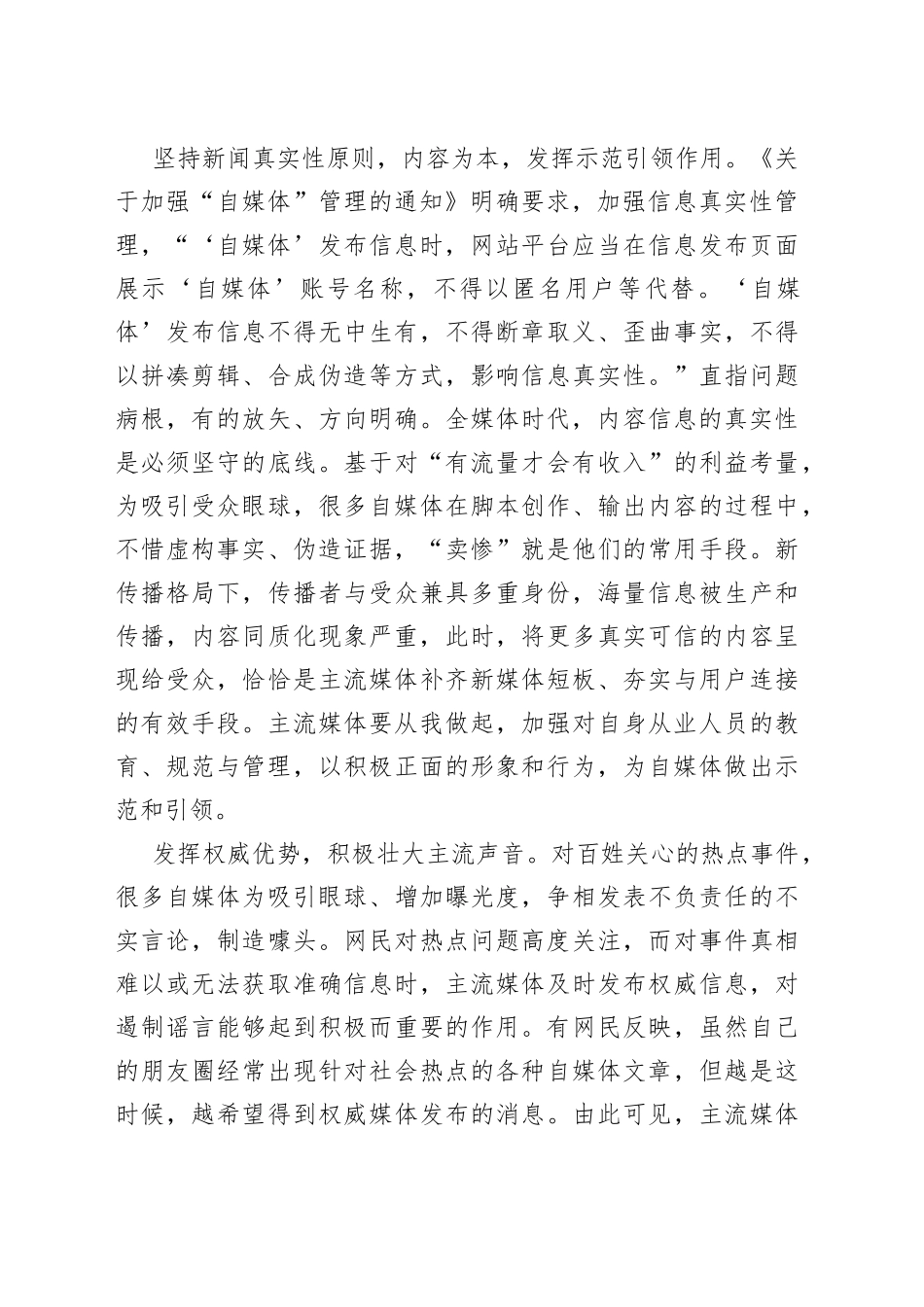 【常委宣传部长中心组研讨发言】遏制乱象 主流媒体可为更当为主流媒体应履行责任、敢于担当，发挥“领航灯”作用_第2页
