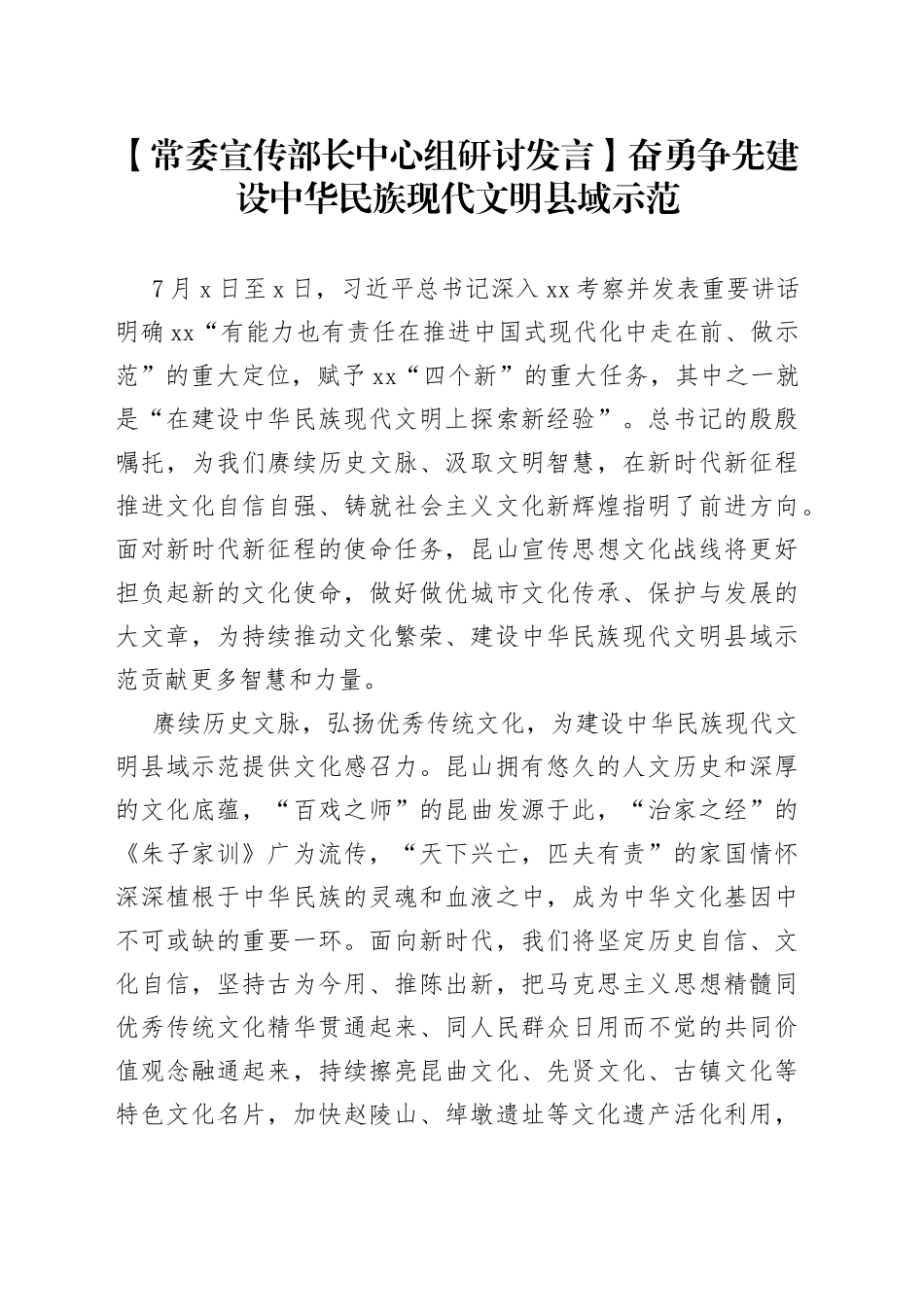 【常委宣传部长中心组研讨发言】奋勇争先建设中华民族现代文明县域示范_第1页