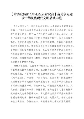 【常委宣传部长中心组研讨发言】奋勇争先建设中华民族现代文明县域示范