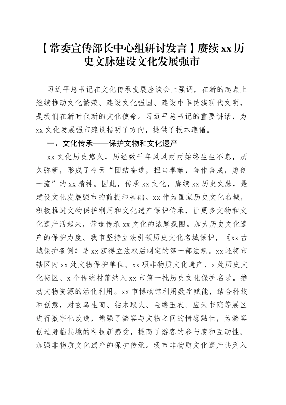【常委宣传部长中心组研讨发言】赓续XX历史文脉建设文化发展强市_第1页