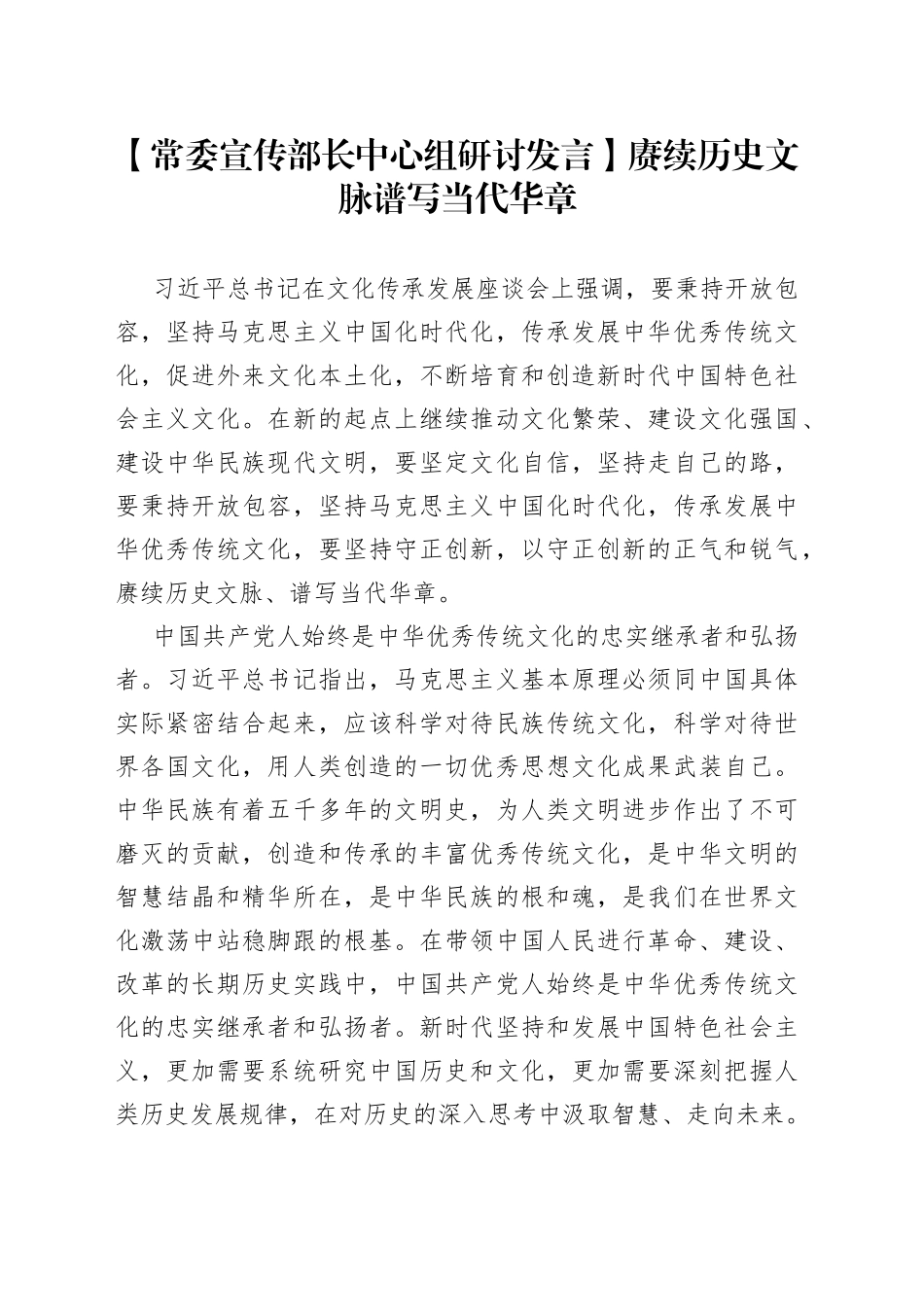 【常委宣传部长中心组研讨发言】赓续历史文脉谱写当代华章_第1页
