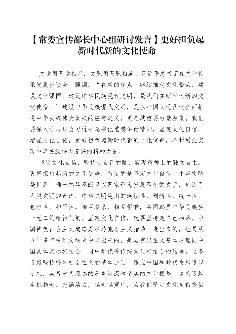 【常委宣传部长中心组研讨发言】更好担负起新时代新的文化使命_第1页