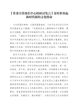 【常委宣传部长中心组研讨发言】更好担负起新时代新的文化使命