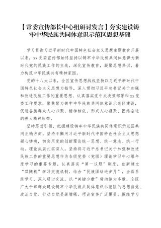 【常委宣传部长中心组研讨发言】夯实建设铸牢中华民族共同体意识示范区思想基础