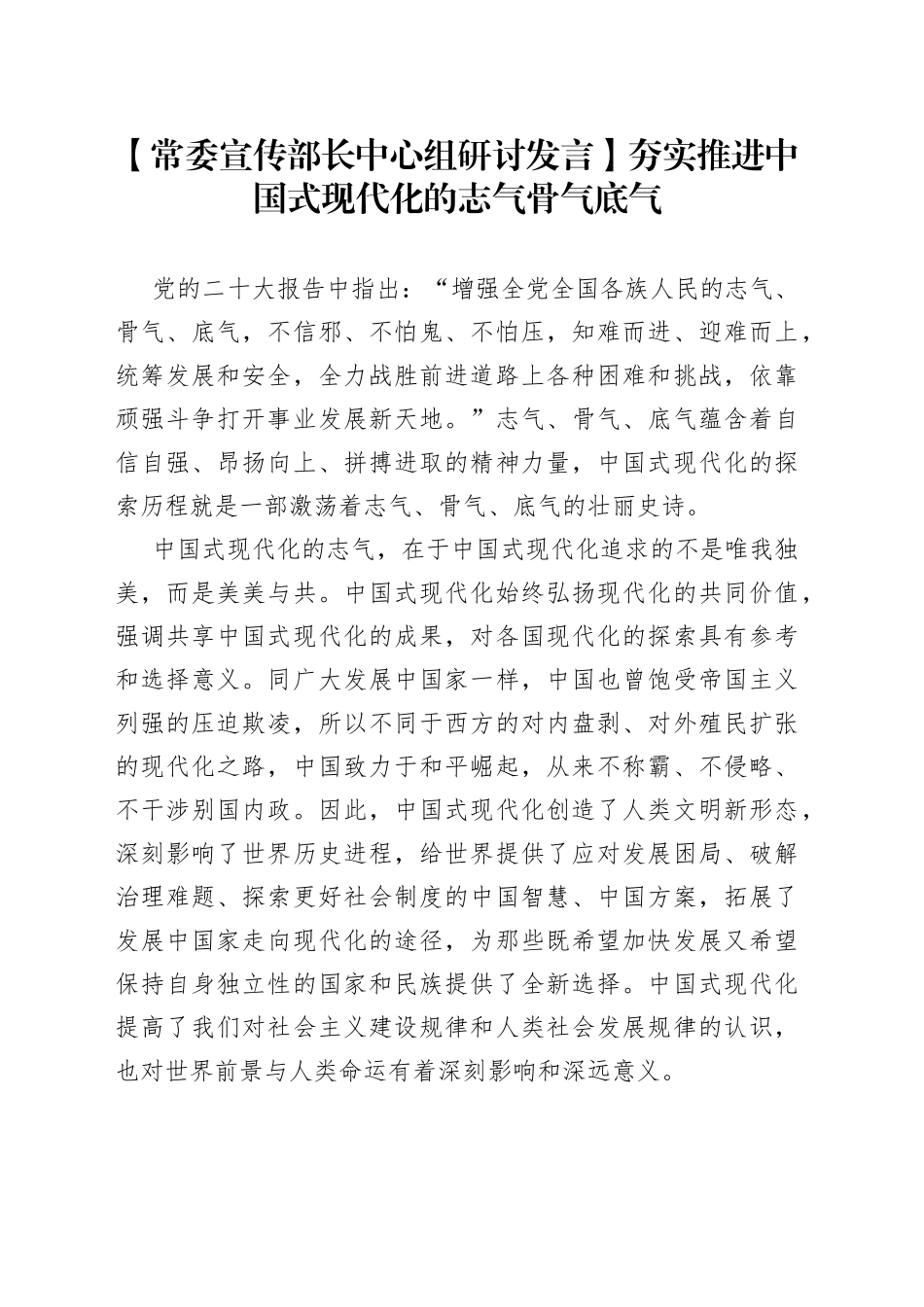【常委宣传部长中心组研讨发言】夯实推进中国式现代化的志气骨气底气_第1页