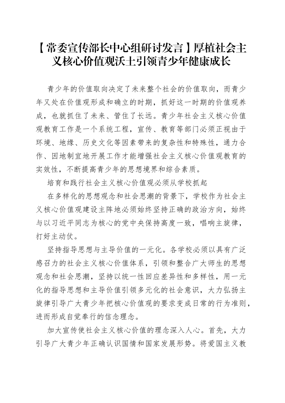 【常委宣传部长中心组研讨发言】厚植社会主义核心价值观沃土引领青少年健康成长_第1页
