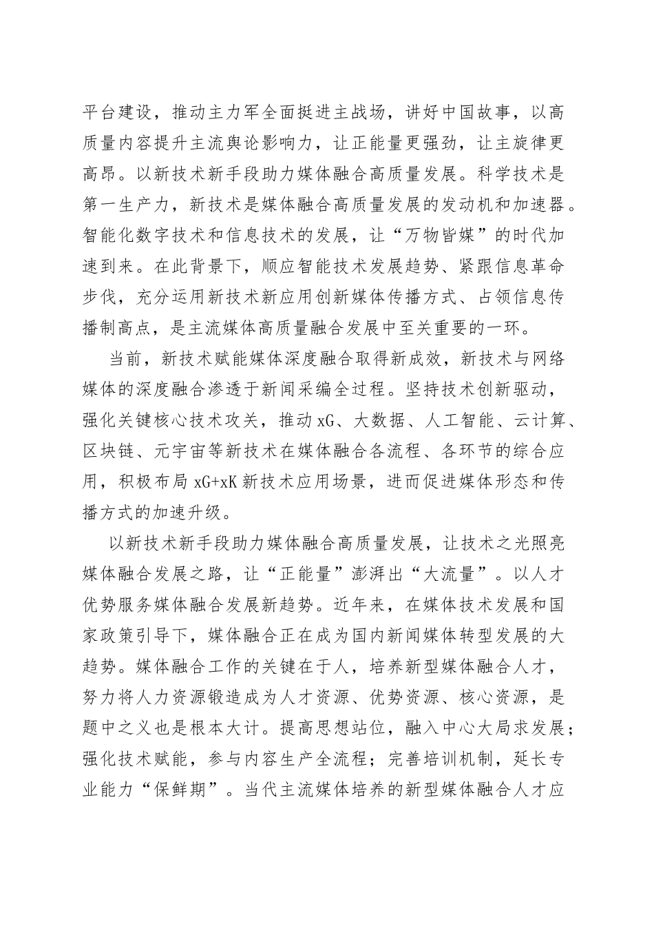 【常委宣传部长中心组研讨发言】加快推进媒体融合从“相加”迈向“相融”_第2页