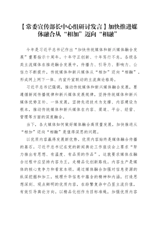 【常委宣传部长中心组研讨发言】加快推进媒体融合从“相加”迈向“相融”