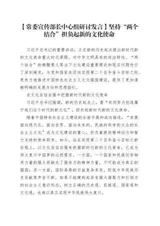 【常委宣传部长中心组研讨发言】坚持“两个结合”担负起新的文化使命