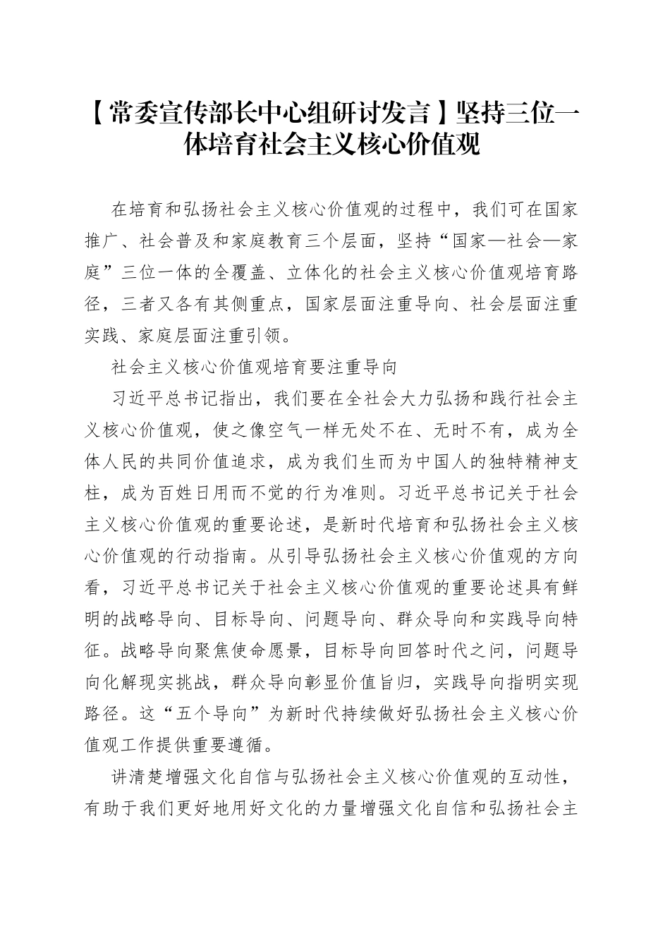 【常委宣传部长中心组研讨发言】坚持三位一体培育社会主义核心价值观_第1页