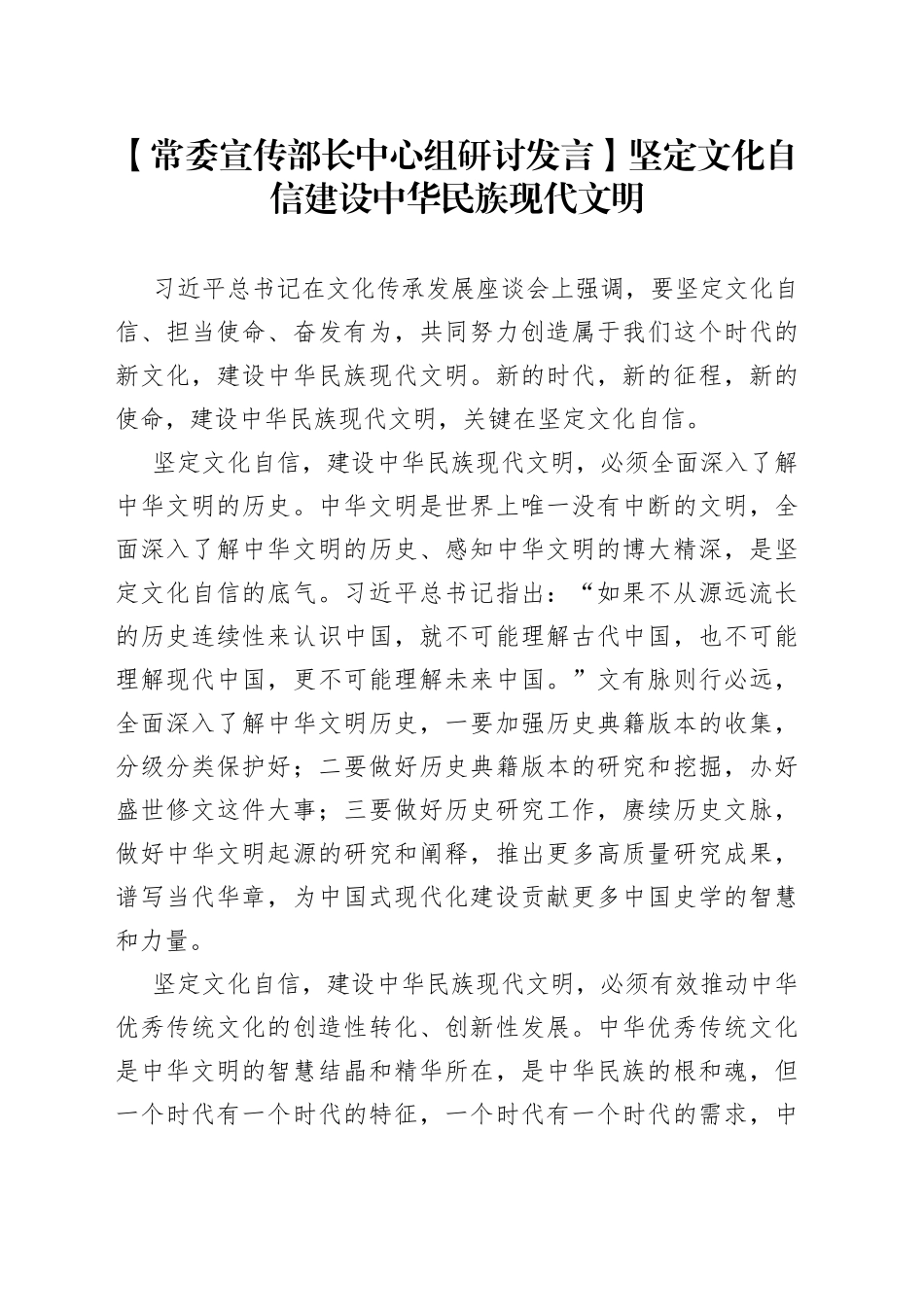 【常委宣传部长中心组研讨发言】坚定文化自信 建设中华民族现代文明_第1页