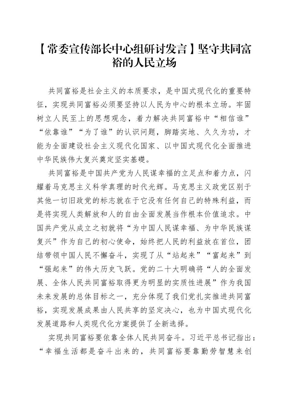 【常委宣传部长中心组研讨发言】坚守共同富裕的人民立场_第1页