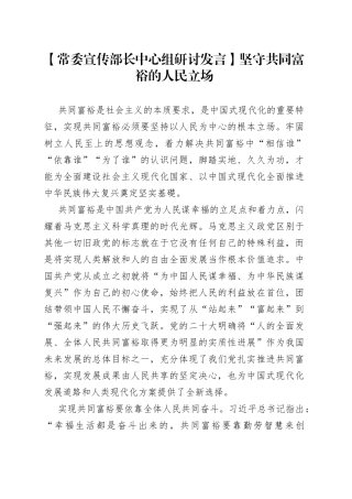 【常委宣传部长中心组研讨发言】坚守共同富裕的人民立场