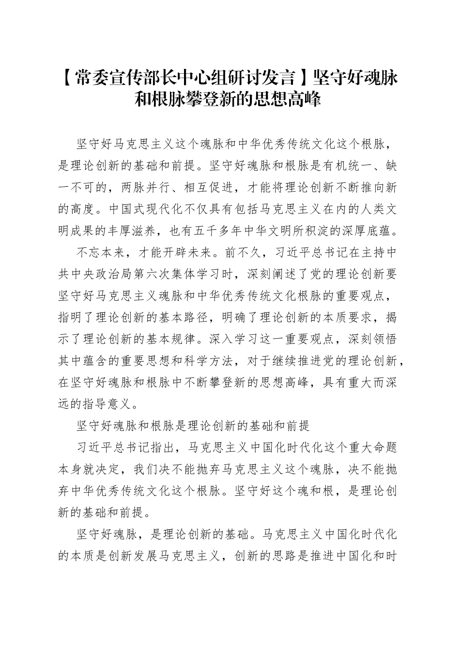 【常委宣传部长中心组研讨发言】坚守好魂脉和根脉 攀登新的思想高峰_第1页