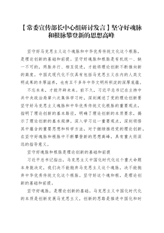 【常委宣传部长中心组研讨发言】坚守好魂脉和根脉 攀登新的思想高峰