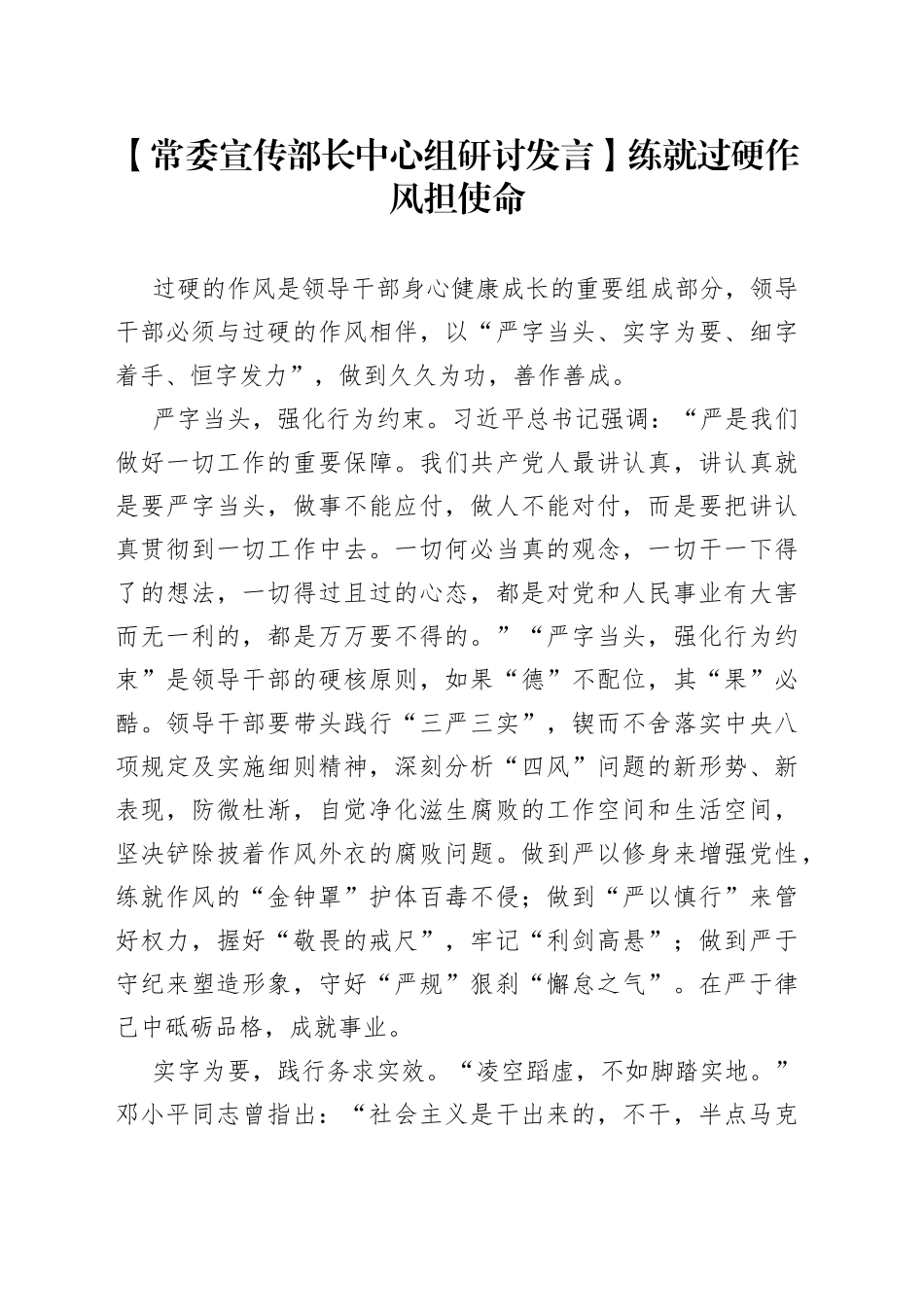 【常委宣传部长中心组研讨发言】练就过硬作风担使命_第1页