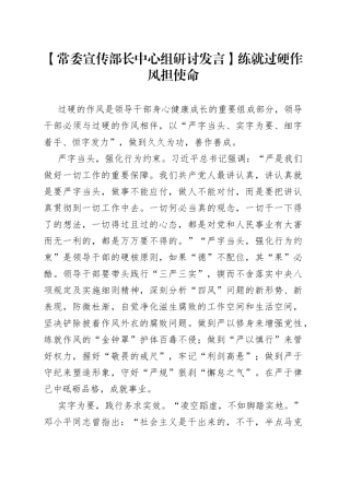 【常委宣传部长中心组研讨发言】练就过硬作风担使命