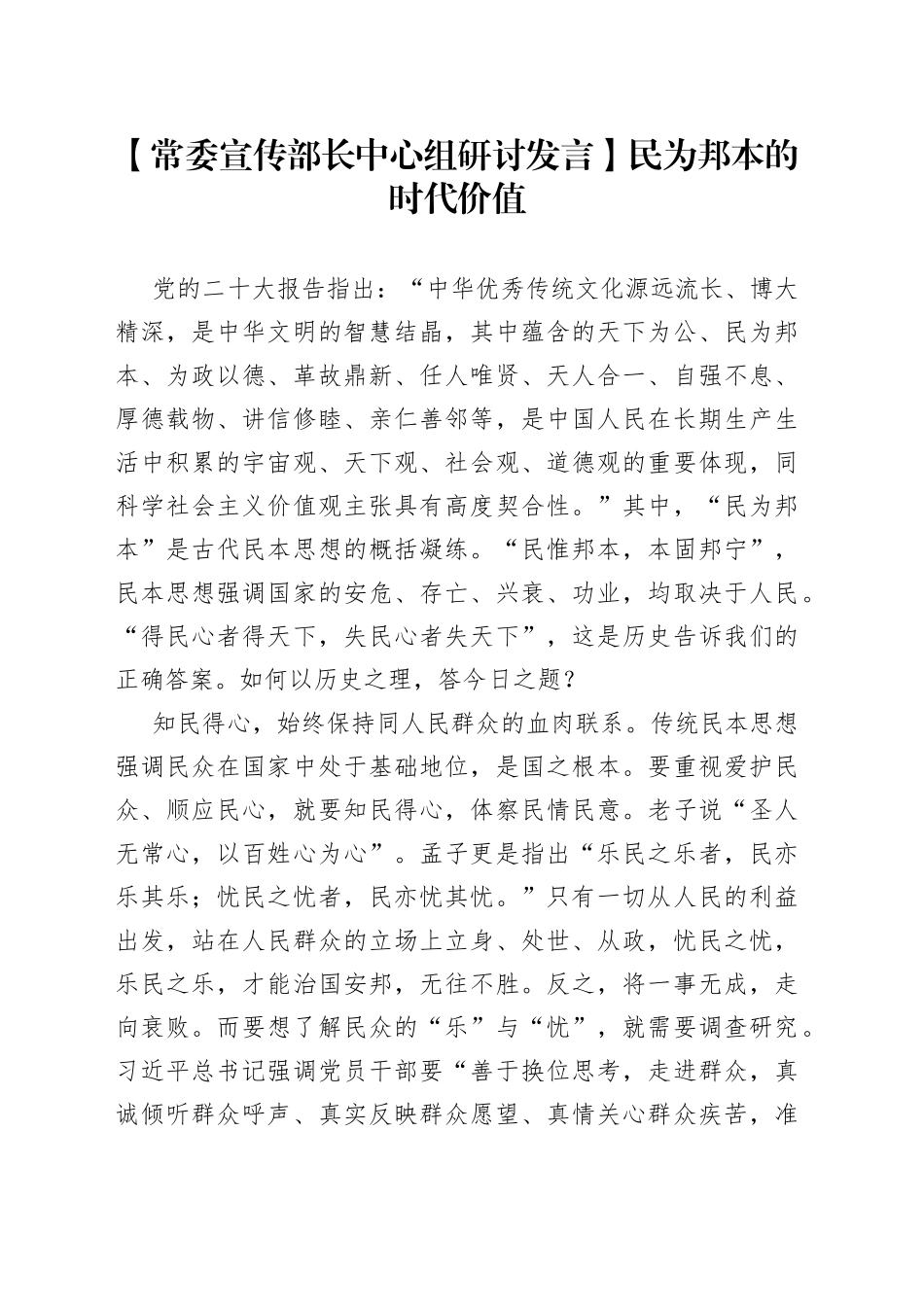 【常委宣传部长中心组研讨发言】民为邦本的时代价值_第1页