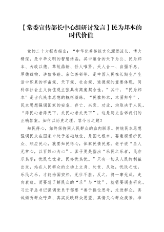 【常委宣传部长中心组研讨发言】民为邦本的时代价值