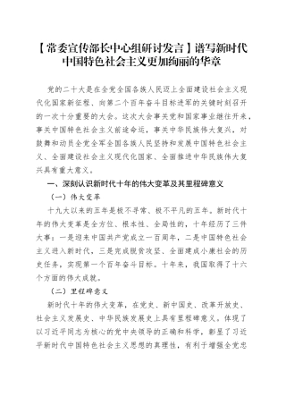 【常委宣传部长中心组研讨发言】谱写新时代中国特色社会主义更加绚丽的华章