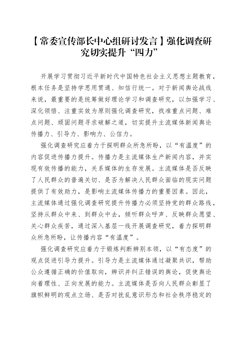 【常委宣传部长中心组研讨发言】强化调查研究切实提升“四力”_第1页