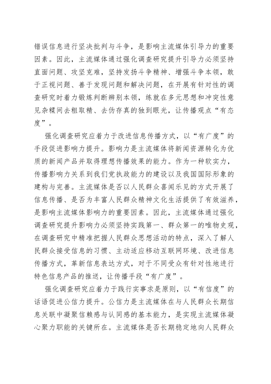 【常委宣传部长中心组研讨发言】强化调查研究切实提升“四力”_第2页