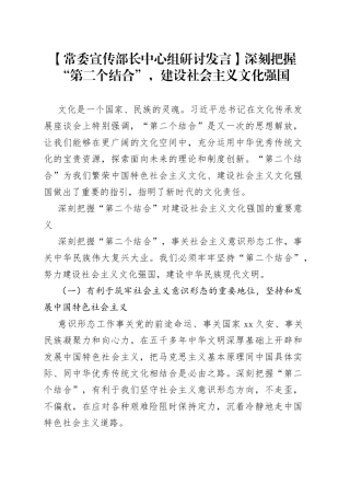 【常委宣传部长中心组研讨发言】深刻把握“第二个结合”，建设社会主义文化强国