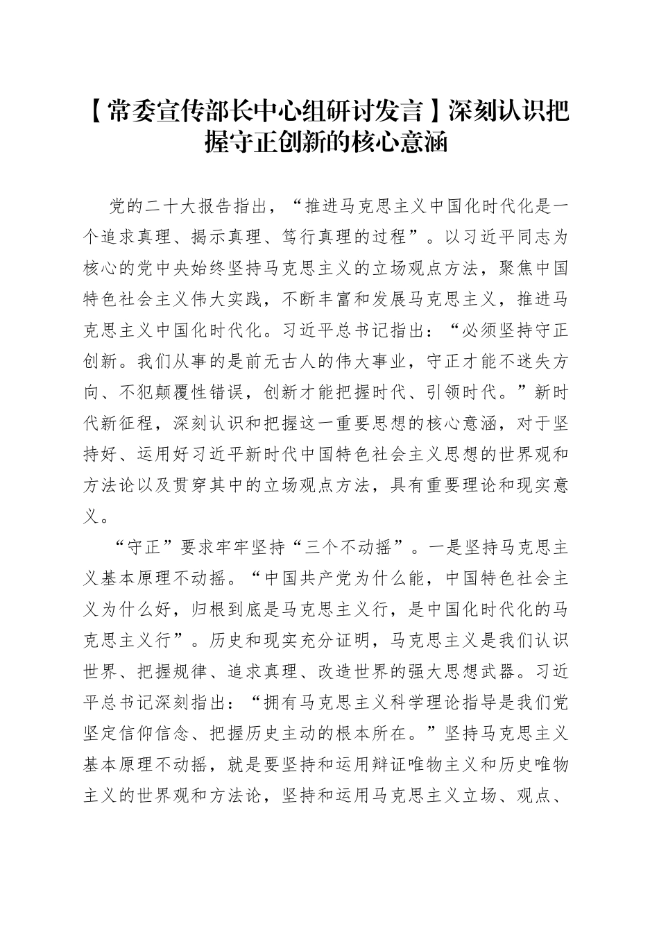 【常委宣传部长中心组研讨发言】深刻认识把握守正创新的核心意涵_第1页