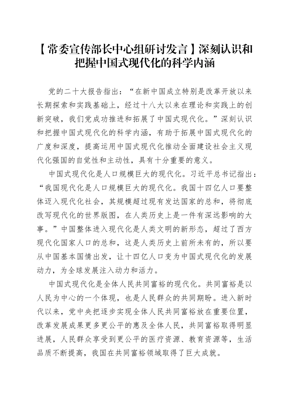 【常委宣传部长中心组研讨发言】深刻认识和把握中国式现代化的科学内涵_第1页