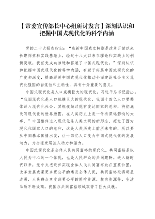 【常委宣传部长中心组研讨发言】深刻认识和把握中国式现代化的科学内涵