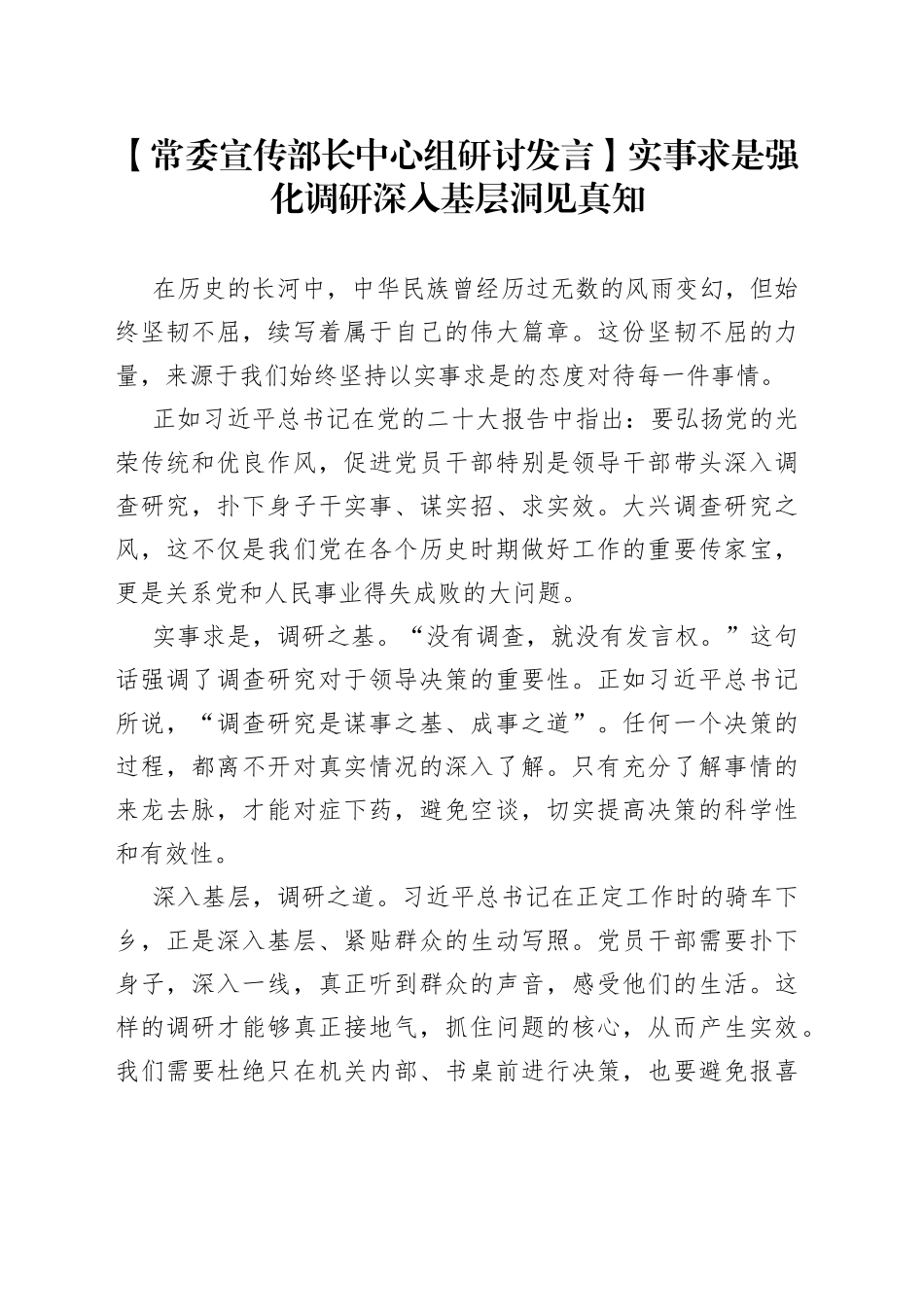 【常委宣传部长中心组研讨发言】实事求是强化调研 深入基层洞见真知_第1页