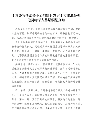 【常委宣传部长中心组研讨发言】实事求是强化调研 深入基层洞见真知