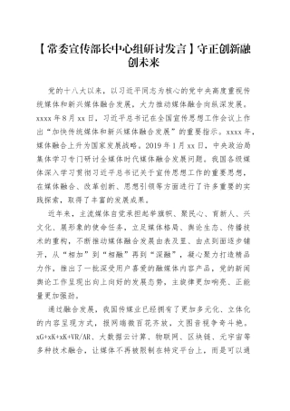 【常委宣传部长中心组研讨发言】守正创新 融创未来