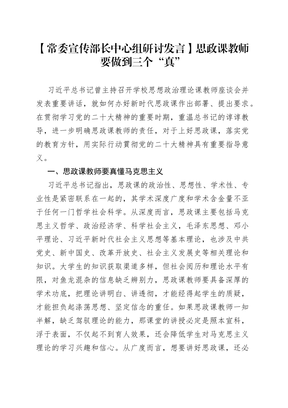 【常委宣传部长中心组研讨发言】思政课教师要做到三个“真”_第1页