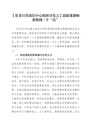 【常委宣传部长中心组研讨发言】思政课教师要做到三个“真”