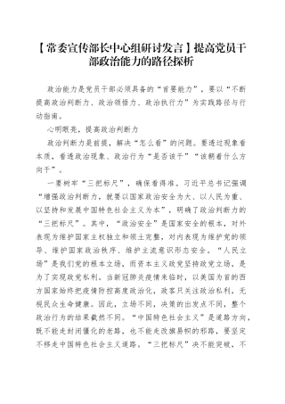 【常委宣传部长中心组研讨发言】提高党员干部政治能力的路径探析