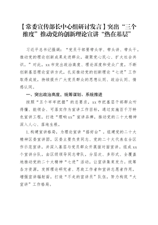 【常委宣传部长中心组研讨发言】突出“三个维度”推动党的创新理论宣讲“热在基层”