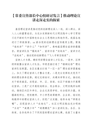 【常委宣传部长中心组研讨发言】推动理论宣讲走深走实的探索