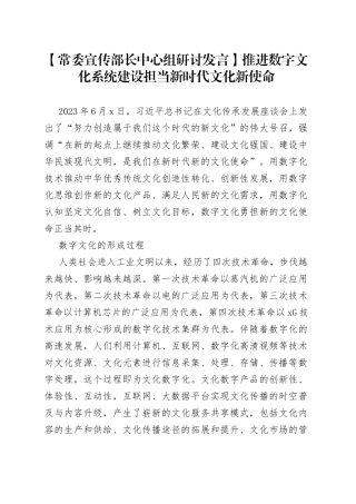 【常委宣传部长中心组研讨发言】推进数字文化系统建设　担当新时代文化新使命