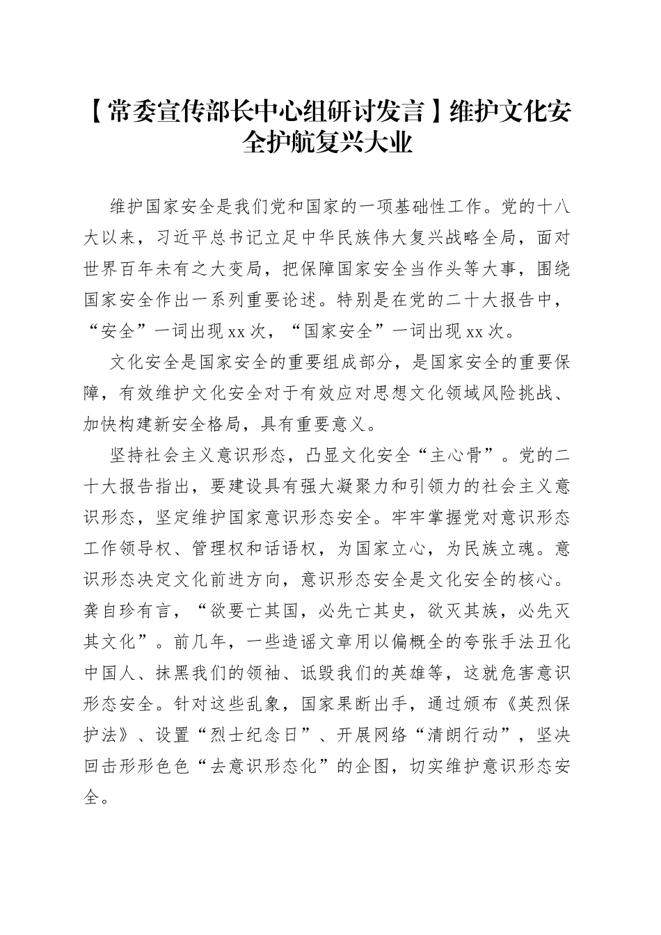 【常委宣传部长中心组研讨发言】维护文化安全 护航复兴大业_第1页