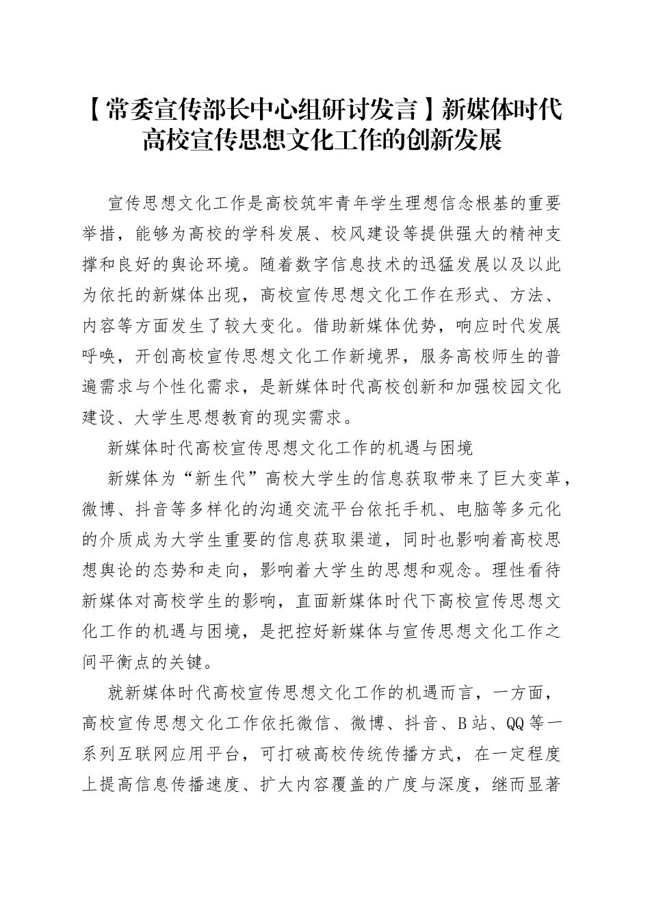 【常委宣传部长中心组研讨发言】新媒体时代高校宣传思想文化工作的创新发展_第1页