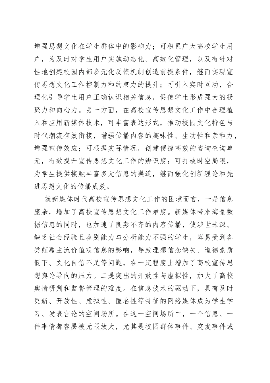 【常委宣传部长中心组研讨发言】新媒体时代高校宣传思想文化工作的创新发展_第2页