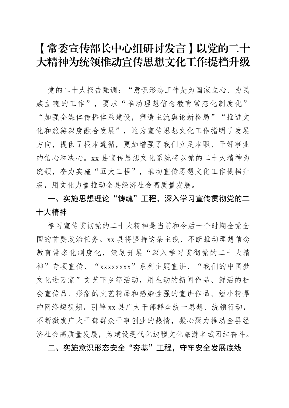 【常委宣传部长中心组研讨发言】以党的二十大精神为统领推动宣传思想文化工作提档升级_第1页