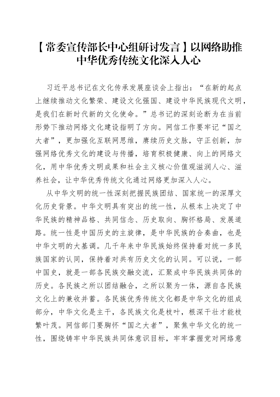 【常委宣传部长中心组研讨发言】以网络助推中华优秀传统文化深入人心_第1页