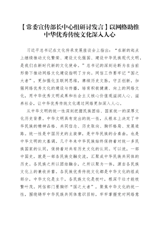 【常委宣传部长中心组研讨发言】以网络助推中华优秀传统文化深入人心