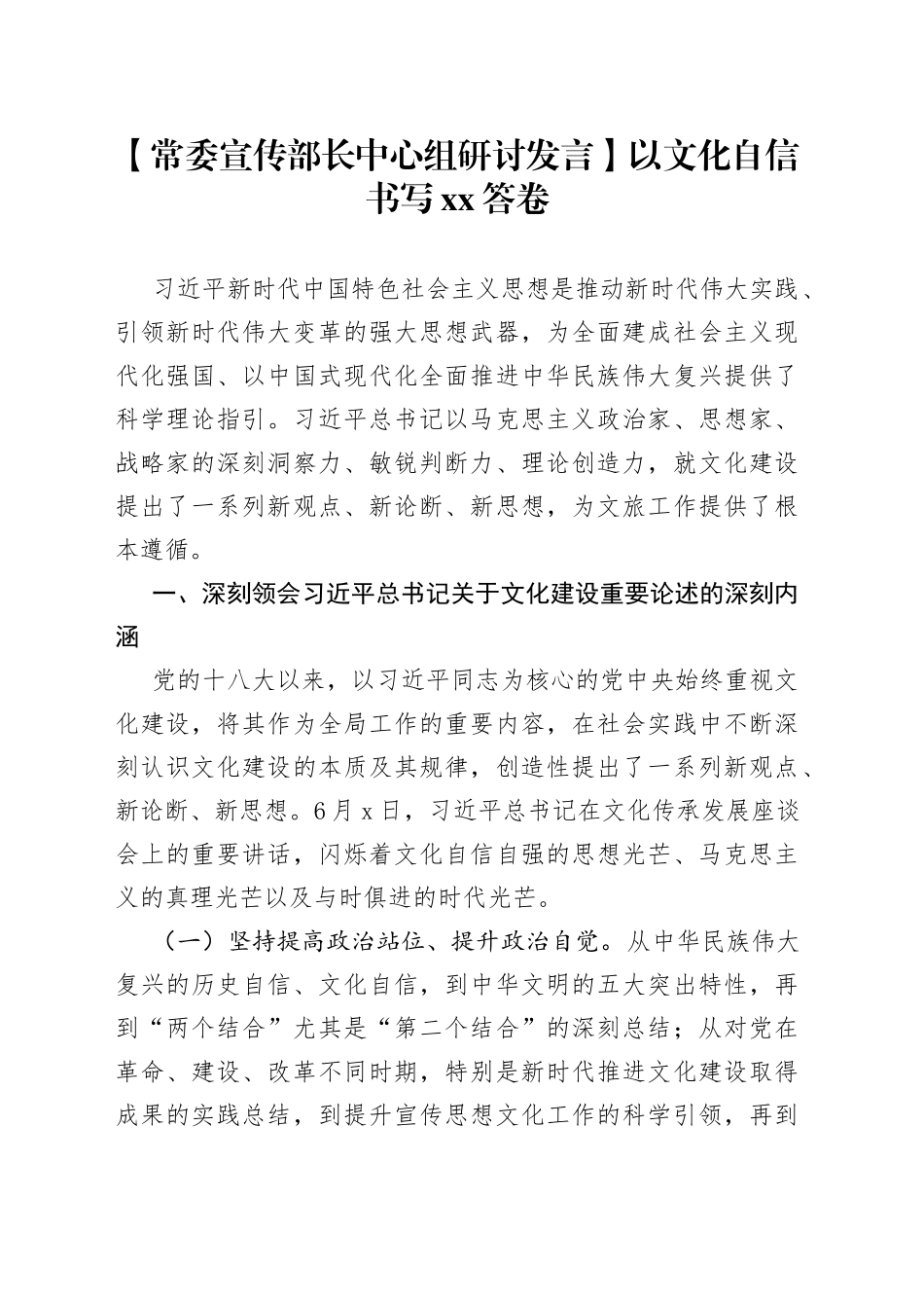 【常委宣传部长中心组研讨发言】以文化自信书写XX答卷_第1页