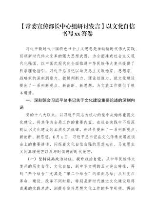 【常委宣传部长中心组研讨发言】以文化自信书写XX答卷