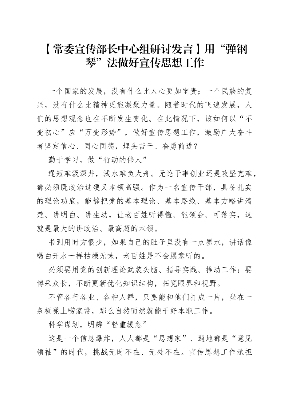 【常委宣传部长中心组研讨发言】用“弹钢琴”法做好宣传思想工作_第1页