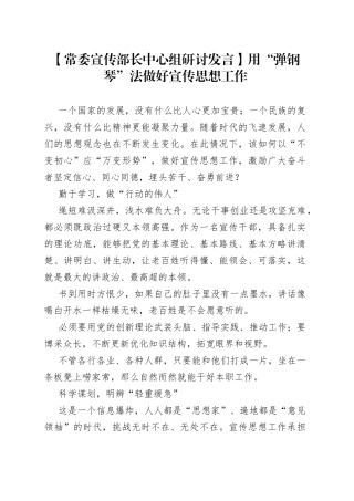 【常委宣传部长中心组研讨发言】用“弹钢琴”法做好宣传思想工作